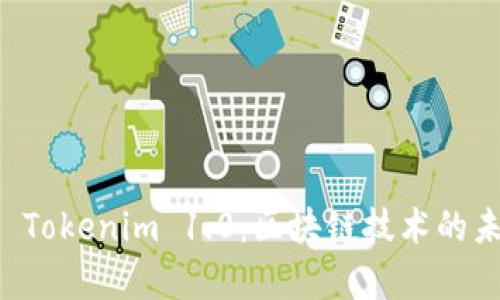 深入解析 Tokenim 1.0：区块链技术的未来与应用