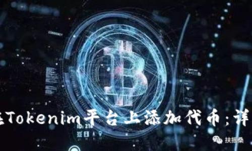 如何在Tokenim平台上添加代币：详细指南