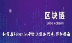 如何在Tokenim平台上添加代币：详细指南