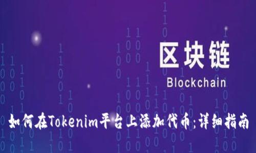 如何在Tokenim平台上添加代币：详细指南