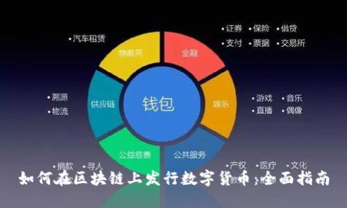 如何在区块链上发行数字货币：全面指南