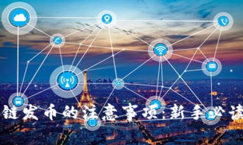 区块链发币的注意事项：新手必读指南