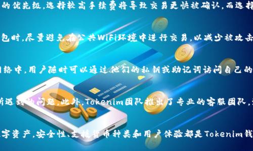    tokentokenim钱包的使用指南及常见问题解答  / 

 guanjianci  crypto钱包, tokenim, 数字货币, 钱包安全, 钱包使用教程  /guanjianci 

什么是Tokenim钱包？
Tokenim钱包是一款专为数字货币用户设计的加密钱包，它支持多种数字资产的存储和管理。随着数字货币市场的快速发展，越来越多的人开始接触和使用这些虚拟货币，而拥有一个安全、方便的数字钱包，对于货币的管理和交易显得尤为重要。Tokenim钱包不仅提供基础的数字资产存储功能，还包括交易、兑换及数据分析等多种功能，旨在为用户提供全面的数字货币管理解决方案。

如何在Tokenim钱包中创建账户？
创建Tokenim钱包账户的过程相对简单。首先，用户需要下载Tokenim钱包的应用程序。下载完成后，打开应用程序，系统会引导用户进行账户注册。注册过程中，用户需要提供一些基本信息，如电子邮箱、密码等。完成这些步骤后，用户将获得一组助记词，这组助记词至关重要，因为它是用户找回账户的唯一方式，务必保管好。此外，为增强账户的安全性，用户可以选择设定二次验证功能，增加安全层级。

Tokenim钱包的安全性如何？
安全性是数字货币钱包最重要的考量因素之一。Tokenim钱包在设计时，就加入了多重安全机制。首先是数据加密，用户的私钥和交易信息都经过严格的加密处理，外部攻击者无法直接读取。其次，Tokenim钱包支持冷钱包存储，用户可以选择将大部分资产离线保存，以防止黑客攻击。此外，Tokenim团队也定期进行安全检测和漏洞修复，确保用户资产的安全。最后，用户也可以通过设置强密码、启用二次验证等方式来进一步提升自身的账户安全性。

Tokenim钱包支持哪些数字货币？
Tokenim钱包支持市面上大部分主流数字货币，包括比特币(BTC)、以太坊(ETH)、莱特币(LTC)等。除了这些基础货币，Tokenim还支持多种ERC20代币、BEP20代币等，方便用户进行资产管理和交易。随着市场的发展，Tokenim团队也在不断更新和增加对新兴数字货币的支持，力求为用户提供更广泛的资产管理选择。

如何进行Tokenim钱包的充值和提现？
在Tokenim钱包中，充值和提现的操作都非常直观。要进行充值，用户只需要复制自己的钱包地址，然后将所需的数字货币从其他钱包或交易所转入即可。通常情况下，充值会在几分钟内完成，由于不同数字货币的网络确认时间不同，具体到账时间可能会有所不同。提现方面，用户需要在Tokenim钱包中选择要提现的数字货币，输入提现地址和提现金额，系统会自动计算手续费，用户确认无误后提交申请，通常提现只需几分钟即可完成，但如果网络拥堵，可能会有所延迟。

Tokenim钱包的用户体验如何？
Tokenim钱包的用户界面设计，适合不同级别的用户使用。新手用户可以通过应用中的教学引导快速上手，而资深用户则可以通过钱包中的高级选项，自定义自己的使用体验。Tokenim还附带了多种数据分析功能，用户可以实时查看资产变化、交易记录和市场行情等，帮助用户做出更明智的投资决策。同时，Tokenim团队也不断根据用户反馈进行产品，力求提升整体的用户体验。

常见问题解答

1. Tokenim钱包是否支持中文界面？
Tokenim钱包在设计之初便考虑了全球用户的使用习惯，目前已经支持多国语言，其中包括中文。用户在设置界面中可以选择语言选项，切换到中文界面后，所有的功能和说明都会自动转为中文，使得用户操作更加方便。通过语言的调整，Tokenim旨在为更多用户带来更加友好的使用体验，尤其是来自中国的用户。随着用户群体的扩大，Tokenim也在不断更新其语言支持选项，计划未来能够支持更多语言以满足全球用户的需求。

2. 如果我丢失了助记词怎么办？
助记词是用户找回Tokenim钱包账户的唯一方式，因此务必妥善保管。如果用户不小心丢失助记词，取回账户的几率将极低，几乎无法恢复。为了防止这种情况的发生，用户在创建钱包时应将助记词写下注，并保存在安全的地方。建议用户不要将助记词保存在手机或电脑中，以免遭到黑客攻击而导致账户被盗。此外，Tokenim还建议用户可以通过设置多重验证，进一步保护账户安全，以防止因助记词泄露而造成的资产损失。

3. Tokenim钱包的转账费用是如何计算的？
Tokenim钱包的转账费用通常是根据用户所选择的数字货币种类及网络拥堵程度进行计算的。每当用户发起转账时，系统会自动提示预计的手续费，并根据实时网络状况自动调整。用户在转账时可以选择手续费的优先级，选择较高手续费将导致交易更快被确认，而选择较低手续费则可能需要较长的等待时间。此外，Tokenim团队会不定期对转账费用进行评估，确保其具有一定的市场竞争力。

4. 如何防止Tokenim钱包被黑客攻击？
防止Tokenim钱包被黑客攻击是每个用户都应关注的问题。首先，用户应确保使用强密码，并定期更换密码，以防止简单密码被破解。此外，启用二次验证功能也是有效提升账户安全的方式。用户在使用Tokenim钱包时，尽量避免在公共WiFi环境中进行交易，以减少被攻击的机会。定期升级应用程序和操作系统也十分重要，确保钱包始终运行在最新版本，得到最新的安全补丁。

5. 如果Tokenim钱包关闭，我的资产会如何处理？
Tokenim团队非常注重用户资产的安全性，钱包关闭的情况是极为少见的。如果该情况发生，用户的资产依然会根据区块链的特性保持安全，因为用户的资产并不存储在Tokenim的服务器上，而是存储在区块链网络中。用户随时可以通过他们的私钥或助记词访问自己的资产。因此，为了保证资产安全，用户仍需妥善保管自己的私钥或助记词，在钱包关闭的情况下，他们仍然拥有恢复自己资产的关键。但用户应密切关注Tokenim团队的通知，了解最新动态。

6. Tokenim钱包的支持服务如何联系？
Tokenim钱包提供了完善的支持服务，用户可以通过官方网站找到相关的联系方式，包括电子邮件、在线支持及社交媒体等多种渠道。官方网站上还提供了详细的常见问题解答，用户可以先行查看是否可以解决所遇到的问题。此外，Tokenim团队推出了专业的客服团队，致力于在最短的时间内回答用户的专属问题，确保用户在使用Tokenim钱包的过程中能够获得良好的支持体验。

总结
Tokenim钱包是一款功能强大且用户友好的数字货币钱包，适合不同层次的投资者使用。无论是刚进入数字货币领域的新手，还是已经深耕多年的老手，都能在这个钱包中找到合适的工具来管理和交易他们的数字资产。安全性、支援货币种类和用户体验都是Tokenim钱包的一大亮点。随着数字货币市场的不断发展，Tokenim也在不断进行功能升级与，力求为用户带来更好的体验。希望通过本篇文章的介绍，用户能够全面了解Tokenim钱包，并在之后的使用过程中更加得心应手。