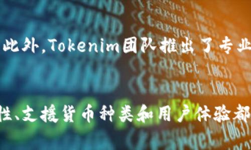    tokentokenim钱包的使用指南及常见问题解答  / 

 guanjianci  crypto钱包, tokenim, 数字货币, 钱包安全, 钱包使用教程  /guanjianci 

什么是Tokenim钱包？
Tokenim钱包是一款专为数字货币用户设计的加密钱包，它支持多种数字资产的存储和管理。随着数字货币市场的快速发展，越来越多的人开始接触和使用这些虚拟货币，而拥有一个安全、方便的数字钱包，对于货币的管理和交易显得尤为重要。Tokenim钱包不仅提供基础的数字资产存储功能，还包括交易、兑换及数据分析等多种功能，旨在为用户提供全面的数字货币管理解决方案。

如何在Tokenim钱包中创建账户？
创建Tokenim钱包账户的过程相对简单。首先，用户需要下载Tokenim钱包的应用程序。下载完成后，打开应用程序，系统会引导用户进行账户注册。注册过程中，用户需要提供一些基本信息，如电子邮箱、密码等。完成这些步骤后，用户将获得一组助记词，这组助记词至关重要，因为它是用户找回账户的唯一方式，务必保管好。此外，为增强账户的安全性，用户可以选择设定二次验证功能，增加安全层级。

Tokenim钱包的安全性如何？
安全性是数字货币钱包最重要的考量因素之一。Tokenim钱包在设计时，就加入了多重安全机制。首先是数据加密，用户的私钥和交易信息都经过严格的加密处理，外部攻击者无法直接读取。其次，Tokenim钱包支持冷钱包存储，用户可以选择将大部分资产离线保存，以防止黑客攻击。此外，Tokenim团队也定期进行安全检测和漏洞修复，确保用户资产的安全。最后，用户也可以通过设置强密码、启用二次验证等方式来进一步提升自身的账户安全性。

Tokenim钱包支持哪些数字货币？
Tokenim钱包支持市面上大部分主流数字货币，包括比特币(BTC)、以太坊(ETH)、莱特币(LTC)等。除了这些基础货币，Tokenim还支持多种ERC20代币、BEP20代币等，方便用户进行资产管理和交易。随着市场的发展，Tokenim团队也在不断更新和增加对新兴数字货币的支持，力求为用户提供更广泛的资产管理选择。

如何进行Tokenim钱包的充值和提现？
在Tokenim钱包中，充值和提现的操作都非常直观。要进行充值，用户只需要复制自己的钱包地址，然后将所需的数字货币从其他钱包或交易所转入即可。通常情况下，充值会在几分钟内完成，由于不同数字货币的网络确认时间不同，具体到账时间可能会有所不同。提现方面，用户需要在Tokenim钱包中选择要提现的数字货币，输入提现地址和提现金额，系统会自动计算手续费，用户确认无误后提交申请，通常提现只需几分钟即可完成，但如果网络拥堵，可能会有所延迟。

Tokenim钱包的用户体验如何？
Tokenim钱包的用户界面设计，适合不同级别的用户使用。新手用户可以通过应用中的教学引导快速上手，而资深用户则可以通过钱包中的高级选项，自定义自己的使用体验。Tokenim还附带了多种数据分析功能，用户可以实时查看资产变化、交易记录和市场行情等，帮助用户做出更明智的投资决策。同时，Tokenim团队也不断根据用户反馈进行产品，力求提升整体的用户体验。

常见问题解答

1. Tokenim钱包是否支持中文界面？
Tokenim钱包在设计之初便考虑了全球用户的使用习惯，目前已经支持多国语言，其中包括中文。用户在设置界面中可以选择语言选项，切换到中文界面后，所有的功能和说明都会自动转为中文，使得用户操作更加方便。通过语言的调整，Tokenim旨在为更多用户带来更加友好的使用体验，尤其是来自中国的用户。随着用户群体的扩大，Tokenim也在不断更新其语言支持选项，计划未来能够支持更多语言以满足全球用户的需求。

2. 如果我丢失了助记词怎么办？
助记词是用户找回Tokenim钱包账户的唯一方式，因此务必妥善保管。如果用户不小心丢失助记词，取回账户的几率将极低，几乎无法恢复。为了防止这种情况的发生，用户在创建钱包时应将助记词写下注，并保存在安全的地方。建议用户不要将助记词保存在手机或电脑中，以免遭到黑客攻击而导致账户被盗。此外，Tokenim还建议用户可以通过设置多重验证，进一步保护账户安全，以防止因助记词泄露而造成的资产损失。

3. Tokenim钱包的转账费用是如何计算的？
Tokenim钱包的转账费用通常是根据用户所选择的数字货币种类及网络拥堵程度进行计算的。每当用户发起转账时，系统会自动提示预计的手续费，并根据实时网络状况自动调整。用户在转账时可以选择手续费的优先级，选择较高手续费将导致交易更快被确认，而选择较低手续费则可能需要较长的等待时间。此外，Tokenim团队会不定期对转账费用进行评估，确保其具有一定的市场竞争力。

4. 如何防止Tokenim钱包被黑客攻击？
防止Tokenim钱包被黑客攻击是每个用户都应关注的问题。首先，用户应确保使用强密码，并定期更换密码，以防止简单密码被破解。此外，启用二次验证功能也是有效提升账户安全的方式。用户在使用Tokenim钱包时，尽量避免在公共WiFi环境中进行交易，以减少被攻击的机会。定期升级应用程序和操作系统也十分重要，确保钱包始终运行在最新版本，得到最新的安全补丁。

5. 如果Tokenim钱包关闭，我的资产会如何处理？
Tokenim团队非常注重用户资产的安全性，钱包关闭的情况是极为少见的。如果该情况发生，用户的资产依然会根据区块链的特性保持安全，因为用户的资产并不存储在Tokenim的服务器上，而是存储在区块链网络中。用户随时可以通过他们的私钥或助记词访问自己的资产。因此，为了保证资产安全，用户仍需妥善保管自己的私钥或助记词，在钱包关闭的情况下，他们仍然拥有恢复自己资产的关键。但用户应密切关注Tokenim团队的通知，了解最新动态。

6. Tokenim钱包的支持服务如何联系？
Tokenim钱包提供了完善的支持服务，用户可以通过官方网站找到相关的联系方式，包括电子邮件、在线支持及社交媒体等多种渠道。官方网站上还提供了详细的常见问题解答，用户可以先行查看是否可以解决所遇到的问题。此外，Tokenim团队推出了专业的客服团队，致力于在最短的时间内回答用户的专属问题，确保用户在使用Tokenim钱包的过程中能够获得良好的支持体验。

总结
Tokenim钱包是一款功能强大且用户友好的数字货币钱包，适合不同层次的投资者使用。无论是刚进入数字货币领域的新手，还是已经深耕多年的老手，都能在这个钱包中找到合适的工具来管理和交易他们的数字资产。安全性、支援货币种类和用户体验都是Tokenim钱包的一大亮点。随着数字货币市场的不断发展，Tokenim也在不断进行功能升级与，力求为用户带来更好的体验。希望通过本篇文章的介绍，用户能够全面了解Tokenim钱包，并在之后的使用过程中更加得心应手。