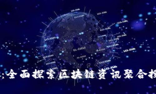 币讯网：全面探索区块链资讯聚合搜索平台