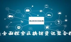 币讯网：全面探索区块链资讯聚合搜索平台