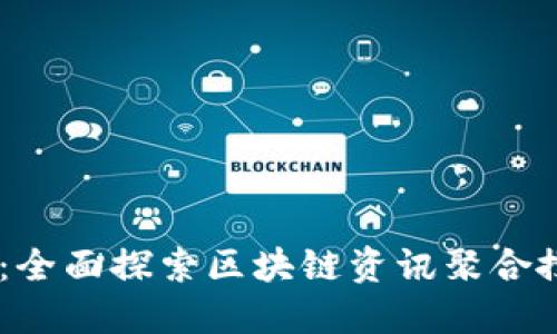 币讯网：全面探索区块链资讯聚合搜索平台