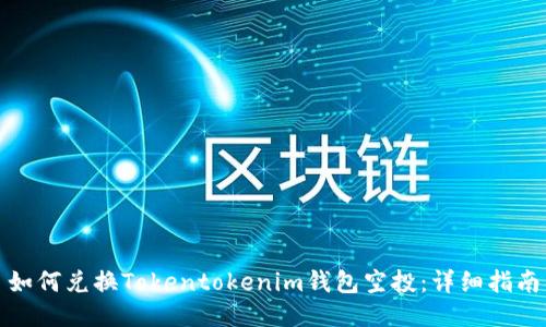 如何兑换Tokentokenim钱包空投：详细指南