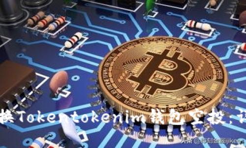 如何兑换Tokentokenim钱包空投：详细指南