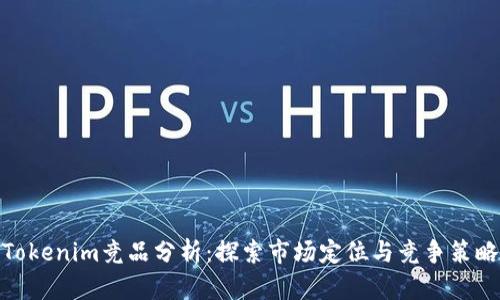 Tokenim竞品分析：探索市场定位与竞争策略