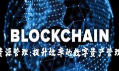 Tokenim资源管理：提升效率的数字资产管理解决方