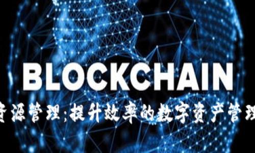 Tokenim资源管理：提升效率的数字资产管理解决方案