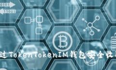如何通过TokenTokenIM钱包安全收取USDT