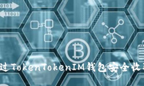 如何通过TokenTokenIM钱包安全收取USDT
