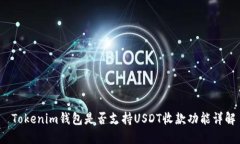  Tokenim钱包是否支持USDT收款功能详解