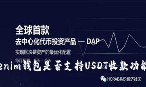  Tokenim钱包是否支持USDT收款功能详解
