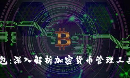 IM Token与BEC钱包：深入解析加密货币管理工具的优势与使用指南