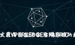  区块链技术的发展与价值评估：当前市场的数亿