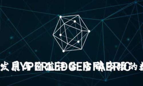  区块链技术的发展与价值评估：当前市场的数亿人民币机遇