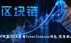 如何在iOS上使用TokenTokenim钱包：完整指南