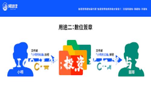 Tokenim平台ICO详解：投资新机遇与市场前景分析