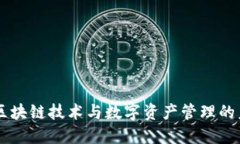 Tokenim：区块链技术与数字资产管理的未来领航者