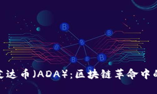 全面解读艾达币（ADA）：区块链革命中的明星之选