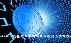 Tokenim钱包矿工费的所有权探讨与实践指南