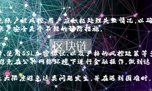  Tokenim提币交易失败的原因及解决方法/   
 guanjianciTokenim, 提币, 交易失败, 解决方案, 数字货币/ guanjianci  

Tokenim作为一个数字货币交易平台，深受用户喜爱。然而，有时候用户会遇到提币交易失败的情况，这不仅让人感到困惑，也可能造成经济损失。本文将详细探讨Tokenim提币交易失败的多种原因，以及应对这些问题的解决方法。 

在现代金融环境中，数字货币的广泛应用使得提币交易成为用户日常操作的重要环节。因此，了解提币交易失败的原因及应对措施，将帮助用户操作流程，提高交易成功率。 

一、Tokenim提币操作流程概述  
在深入探讨提币交易失败的原因之前，我们首先要了解Tokenim的提币操作流程。一般而言，提币主要包括以下几个步骤：  
1. **选择币种**：用户先在Tokenim平台上选择需要提取的数字货币，如比特币、以太坊等。  
2. **输入提币地址**：用户需要在提币页面上输入目标提币地址，确保地址的正确性，以避免资产丢失。  
3. **确认提币金额**：输入希望提取的金额，并查看相关手续费，确保有足够的余额和手续费。  
4. **输入交易密码**：为确保安全性，用户通常需要输入交易密码或双重认证信息。  
5. **提交申请**：确认所有信息后，点击提交申请，等待交易处理。  
6. **查看状态**：用户可在账户信息中查看提币交易的状态，通常包括“待处理”、“已处理”、“失败”等状态。  

二、提币交易失败的常见原因  
当用户在Tokenim进行提币操作时，交易失败的原因可能有以下几种：  

h41. 提币地址错误/h4  
提币过程中的第一个常见错误是输入的提币地址错误。若用户输入了错误的地址，交易将无法成功完成。因此，确保充分核对输入的地址是至关重要的。  
解决方案：建议用户在复制提币地址时，确认复制无误，并仔细核查每个字符，避免出现拼写错误。还可以借助一些区块链浏览器，查询钱包地址的有效性。  

h42. 没有足够的余额或手续费/h4  
在进行提币时，如果用户的账户余额不足以支付提币的金额，或是手续费不足，都会导致交易失败。因此，在提币操作前，用户需确保其账户有足够余额。  
解决方案：用户在进行提币操作前，最好在账户中保持多于提币金额的余额，以便成功支付手续费。了解Tokenim平台的手续费结构和标准也是非常有必要的。  

h43. 网络波动或平台维护/h4  
由于区块链技术依赖网络环境，网络波动可能导致交易提交失败。此外，Tokenim平台如果在进行系统升级或维护，也可能影响提币操作的流畅性。  
解决方案：用户可在官方渠道关注平台的维护信息，待维护结束后再进行提币。不过，在网络不稳定的情况下，建议用户稍等片刻再试，以免重复提交导致不必要的麻烦。  

h44. 安全限制或风控措施/h4  
为了保护用户资产，Tokenim可能会对异常大额交易或频繁提币的账户进行风控限制。这一政策旨在防止洗钱或其他非法活动，但有时也可能影响正常用户的交易。  
解决方案：用户可与Tokenim的客服团队联系，确认交易失败的原因，并了解是否需要提升账户安全性，比如增加身份认证或提供额外信息。确保账户安全设置妥当，能够进一步减少交易失败的概率。  

h45. 交易操作超时/h4  
在提币操作过程中，各种原因可能导致用户未能及时确认交易，交易提交时间过长。这种情况下，用户的提币申请可能会因为超时而被系统自动撤回。  
解决方案：用户在提币时，应确保与网络连接良好，并尽量在平台界面的提示下及时完成交易。而如遇到意外情况，应尽快联系客服，了解交易的最新状态。  

三、如何解决Tokenim提币交易失败的问题  
了解了Tokenim提币交易失败的常见原因后，接下来我们将讨论一些解决方案和预防措施，帮助用户尽可能地避免交易失败的情况。  

h41. 确保信息准确无误/h4  
用户在进行提币操作时，确保提币地址、金额及其他信息的准确无误至关重要。建议使用区块链浏览器验证提币地址，并与友人确认地址的合法性。特别是在手动输入时，千万避免出现拼写错误。  

h42. 保持账户余额充裕/h4  
用户应时刻关注自己Tokenim账户的余额，确保在提币时有足够的币种余额和手续费。此外，用户可以通过定期查看账户，来及时补充余额。  

h43. 定期关注平台动态/h4  
由于Tokenim可能会进行系统维护或升级，用户应定期关注官网或官方社交媒体，以获取最新消息，保障及时性。在系统更新期间请求的提币，可能会受到影响。因此，建议用户在进行大额交易或频繁操作前，先了解平台的动态信息。  

h44. 提高账户安全性/h4  
如前所述，Tokenim在防范风险时可能会对某些账户采取限制措施。因此，提升自身账户的安全性，包括更换强密码，开启双重认证，以及提交身份验证等，有助于减少被风控的风险。  

h45. 与客服沟通/h4  
若在提币过程中遇到任何问题，用户最好及时与Tokenim客服联系，了解交易失败的具体原因。在客服的指导下，用户可以更高效地解决问题，减少因不必要的操作所导致的损失。  

四、常见问题解答  
为了帮助用户更全面地理解Tokenim提币交易失败的相关问题，以下是一些常见的疑问及其解答。  

h41. 提币地址复制不当怎么办？/h4  
在操作过程中，若不小心复制了错误的提币地址，交易将无法完成或资金可能会丢失。此时应该及时联系Tokenim客服，看看是否能进行地址更改或交易撤回。不过，一旦交易被区块链确认，通常是无法取消的。  
因此，为避免这个问题，用户在复制地址时应该仔细核对，尤其是加密货币的地址特别复杂，稍有不慎即可导致不必要的损失。同时，建议用户使用验证工具，确保所复制地址是有效的。  

h42. 为什么提币时需要支付手续费？/h4  
在Tokenim进行提币时，手续费是必须支付的，主要用于奖励矿工维护网络的工作。手续费的高低通常取决于多种因素，例如网络拥堵程度等。  
用户需清楚手续费是提币操作的一部分，在资金额外还需预留足够的手续费。此外，建议定期关注平台的手续费标准与规定，以便在未来预留足够的余额进行交易。  

h43. 如何确认提币是否成功？/h4  
用户可以在Tokenim的交易记录中查看提币状态，一般会显示“成功”或“失败”。另外，通过区块链浏览器也能查到提币状态，输入提币后的交易哈希，即可查询到相应的交易信息。  
注意：有时交易显示“成功”，但资金未到账，可能是网络速度问题。这种情况下，用户最好耐心等待，或是尝试与接收方进行核对，确认交易是否已经成行。  

h44. 如果提币失败能否重新申请？/h4  
如果提币失败，用户需查看失败的原因并及时进行修正。例如，如果是因为余额不足或地址错误导致的失败，修正后用户可以重新申请提币。  
在重新申请提币时，建议用户继续保持关注，确保信息准确无误后再提交。同时，若多次失败，最好与客服沟通，以获取建议，找出可能的操作障碍。  

h45. 提币失败对账户有影响吗？/h4  
提币失败一般不会对账户本身产生影响，但若频繁出现这种情况，可能会引起系统的注意。为避免账户被风控，用户应积极处理失败情况，以确保账户健康。  
如果由于频繁的提币失败而造成风控限制，用户可向客服咨询，以瞭解解除限制的方法，并加强账户安全是个不错的预防措施。   

h46. Tokenim如何保护用户资产安全？/h4  
Tokenim采取多种安全措施保护用户资产。例如，进行冷存储保护、采用分布式架构防止单点故障、使用SSL加密协议、以及严格的风控政策等多项措施，确保用户的交易和账户资料安全。  
用户在使用Tokenim平台时，也需养成良好的网络安全习惯，如定期更换密码、开启双重认证，并避免在公共网络环境下进行金融操作。做到这些，将进一步提升账户安全性。  

总结，Tokenim提币交易失败的原因多种多样，但通过了解操作流程和相关注意事项，用户能够最大限度避免这类问题发生。并在遇到困难时，积极与Tokenim平台客服沟通。希望本文能够帮助用户理清思路，提高Tokenim使用的安全体验。
