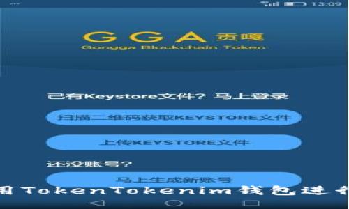 : 如何使用TokenTokenim钱包进行签名操作