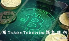 : 如何使用TokenTokenim钱包进行签名操作