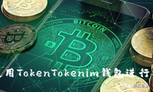 : 如何使用TokenTokenim钱包进行签名操作