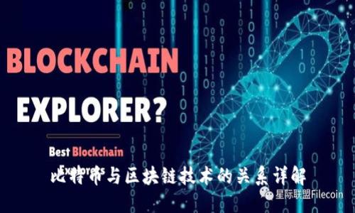 比特币与区块链技术的关系详解