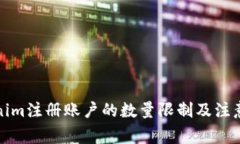 Tokenim注册账户的数量限制及注意事项