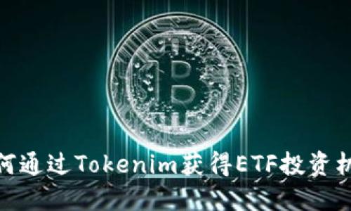 如何通过Tokenim获得ETF投资机会