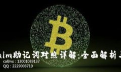Tokenim助记词对照详解：全面解析与应用