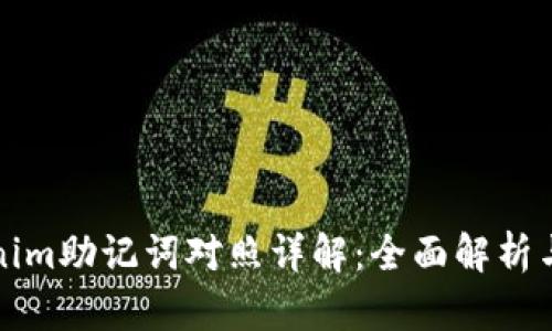 Tokenim助记词对照详解：全面解析与应用