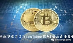 为什么苹果手机下载不了TokenToken钱包？解决方案