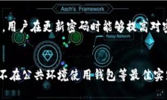   如何安全管理您的 Tokenim 钱包密码 /  guanjianci