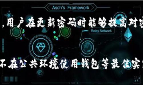   如何安全管理您的 Tokenim 钱包密码 / 

 guanjianci Tokenim, 钱包密码, 加密货币, 安全性, 数字资产 /guanjianci 

引言
在数字货币迅速发展的时代，钱包的安全性显得尤为重要。Tokenim 钱包作为一种加密货币存储解决方案，提供了便捷的管理平台，但用户的安全管理意识和密码的强度直接关系到他们的资产安全。正确地管理和保护钱包密码不仅能够防止盗窃风险，还可以确保用户自己的资金不受损失。本文将深入探讨如何安全管理 Tokenim 钱包密码。

什么是 Tokenim 钱包?
Tokenim 钱包是数字货币持有者用来存储、管理和交易加密货币的工具。作为一种数字钱包，Tokenim 允许用户通过简单的用户界面访问他们的加密资产，支持多种货币，并提供交易记录等相关功能。Tokenim 非常注重用户的安全性，因此它引入了多种安全措施来保护用户的密码及资产。

Tokenim 钱包的密码安全性如何?
Tokenim 钱包使用高强度加密算法来保护用户密码。当用户创建账户时，Tokenim 会要求创建强密码，并使用密码的散列值进行存储。与传统的明文密码存储方式相比，采用散列加密意味着即使数据库被侵入，黑客也无法轻易获取用户的原始密码。此外，Tokenim 还提供双重验证 (2FA) 选项，增加了账户的安全层次。

如何创建一个强密码?
创建一个强密码是保护钱包的重要一步。强密码应该包含以下几个特点：长度至少为12个字符，包括大写字母、小写字母、数字和特殊字符，不应使用字典中的单词或简单的可预测模式。为了便于记忆，用户可以使用密码管理器生成随机密码，并安全存储。例如，可以使用短语的形式，将多个无关的单词结合成一个新的短语，确保易记且复杂的结构。

密码管理最佳实践
管理 Tokenim 钱包密码的最佳实践包括：定期更改密码、避免在不同账户使用相同密码、启用双重验证、不要将密码写在纸上或储存在易被访问的地方。如果用户觉得密码难以记忆，可以考虑使用密码管理工具，能够有效保存密码并提供自动填充功能，减少用户的记忆负担。

如何恢复忘记的 Tokenim 钱包密码?
用户如果忘记了 Tokenim 钱包的密码，提供了安全的恢复机制。用户可通过注册时关联的邮箱地址请求密码重置链接。若用户未能访问邮箱，则必须通过回答安全问题或者其它认证方式进行身份验证。恢复过程的安全性使得只有真正的账户持有人能够重设密码，而黑客则很难借此途径获取访问权限。

在什么情况下用户应该更改钱包密码?
用户在以下几种情况下应该立刻更改 Tokenim 钱包的密码：1. 如果用户接收到可疑的电子邮件或 SMS 短信，提示账户被入侵或需要进行验证；2. 如果用户发现钱包的交易记录异常，可能是账户被他人访问；3. 在使用公共 Wi-Fi 时，建议在离开后更改密码，以防止被恶意软件或网络钓鱼攻击。

六项相关问题探讨

1. 如何确保我的 Tokenim 钱包不被黑客攻击?
为了防止黑客攻击，用户必须采取多层保护措施。首先，使用一个强密码，并启用双重验证功能，以增加额外的安全层次。此外，用户应尽量避免在公共网络上使用钱包，且每次使用完毕后应登出账户，清除浏览器缓存。同时，保持手机与电脑运行最新的操作系统与安全软件，为设备提供保护。定期对资产进行备份，并存储在安全的位置，可以帮助用户在任何情况下恢复钱包。

2. 如果我的 Tokenim 钱包密码泄漏了，应该怎么办?
如果怀疑钱包密码已泄露，应该立即更改密码，并启用其他安全措施，如双重验证。同时，应检查账户交易记录，确保没有未授权的交易发生。在保持冷静的同时，向 Tokenim 客服报告此事件，以确保得到专业的帮助。应考虑将资金转移到更安全的新钱包，防止后续潜在的损失。

3. 使用 Tokenim 钱包时，如何保护个人隐私?
保护个人隐私首先就是不在公共场合或社交媒体上分享关于钱包的信息。不要在网上展示钱包地址等敏感信息。使用 VPN 服务上网时可以增加额外的加密保护，尤其是在公共 Wi-Fi 环境中。此外，定期审查及管理个人在线账号的访问权限，尽量减少与钱包服务有关的个人信息曝光也是保护隐私的有效手段。

4. Tokenim 钱包是否支持硬件钱包?
Tokenim 可能支持硬件钱包的集成，硬件钱包提供了更高级别的安全性，因为它们将私钥离线存储，基本上不与互联网直接连接。使用硬件钱包可以避免大多数网络攻击的风险，大多数硬件钱包都将用户的私钥存储在物理设备中，而用户只需要通过 USB 或蓝牙连接才能完成交易，极大的增强了资金的安全性。

5. 如何选择适合的密码管理工具?
选择适合的密码管理工具时，用户需考虑工具的功能、平台兼容性、用户界面、价格及其安全特性。软件必须支持多重加密标准，并具有易于使用的界面。常见的密码管理工具包括 LastPass、1Password 和 Bitwarden 等。最佳的密码管理器提供了自动填写、密码生成和跨设备同步等功能，用户在选择时应充分考虑这些特性。

6. 定期更新密码的好处有哪些?
定期更新钱包密码有诸多好处，首先可以通过修改密码来降低被攻击的风险，尤其是对曾被盗或可疑的账户。同时，定期更换密码可以防止密码被潜在的网络钓鱼或色诱攻击收集。用户在更新密码时能够提高对密码强度的认识，适应使用更强的密码。此外，这也是提升网络安全意识的良好习惯，增强用户的主动防护能力。

总结
有效管理 Tokenim 钱包密码的关键在于采取合适的安全措施，建立良好的习惯。只有深入了解和接受这些安全建议，用户才能确保自己资产的安全。通过创建强密码、定期更换、不在公共环境使用钱包等最佳实践，可以显著减少网络攻击风险。同时，对可能出现的安全隐患保持警觉，并尽可能利用高科技手段保护个人信息。不论在何种情况下，保持冷静且谨慎是保护资产安全的最佳策略。