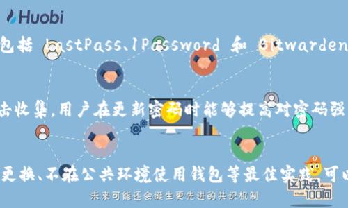   如何安全管理您的 Tokenim 钱包密码 / 

 guanjianci Tokenim, 钱包密码, 加密货币, 安全性, 数字资产 /guanjianci 

引言
在数字货币迅速发展的时代，钱包的安全性显得尤为重要。Tokenim 钱包作为一种加密货币存储解决方案，提供了便捷的管理平台，但用户的安全管理意识和密码的强度直接关系到他们的资产安全。正确地管理和保护钱包密码不仅能够防止盗窃风险，还可以确保用户自己的资金不受损失。本文将深入探讨如何安全管理 Tokenim 钱包密码。

什么是 Tokenim 钱包?
Tokenim 钱包是数字货币持有者用来存储、管理和交易加密货币的工具。作为一种数字钱包，Tokenim 允许用户通过简单的用户界面访问他们的加密资产，支持多种货币，并提供交易记录等相关功能。Tokenim 非常注重用户的安全性，因此它引入了多种安全措施来保护用户的密码及资产。

Tokenim 钱包的密码安全性如何?
Tokenim 钱包使用高强度加密算法来保护用户密码。当用户创建账户时，Tokenim 会要求创建强密码，并使用密码的散列值进行存储。与传统的明文密码存储方式相比，采用散列加密意味着即使数据库被侵入，黑客也无法轻易获取用户的原始密码。此外，Tokenim 还提供双重验证 (2FA) 选项，增加了账户的安全层次。

如何创建一个强密码?
创建一个强密码是保护钱包的重要一步。强密码应该包含以下几个特点：长度至少为12个字符，包括大写字母、小写字母、数字和特殊字符，不应使用字典中的单词或简单的可预测模式。为了便于记忆，用户可以使用密码管理器生成随机密码，并安全存储。例如，可以使用短语的形式，将多个无关的单词结合成一个新的短语，确保易记且复杂的结构。

密码管理最佳实践
管理 Tokenim 钱包密码的最佳实践包括：定期更改密码、避免在不同账户使用相同密码、启用双重验证、不要将密码写在纸上或储存在易被访问的地方。如果用户觉得密码难以记忆，可以考虑使用密码管理工具，能够有效保存密码并提供自动填充功能，减少用户的记忆负担。

如何恢复忘记的 Tokenim 钱包密码?
用户如果忘记了 Tokenim 钱包的密码，提供了安全的恢复机制。用户可通过注册时关联的邮箱地址请求密码重置链接。若用户未能访问邮箱，则必须通过回答安全问题或者其它认证方式进行身份验证。恢复过程的安全性使得只有真正的账户持有人能够重设密码，而黑客则很难借此途径获取访问权限。

在什么情况下用户应该更改钱包密码?
用户在以下几种情况下应该立刻更改 Tokenim 钱包的密码：1. 如果用户接收到可疑的电子邮件或 SMS 短信，提示账户被入侵或需要进行验证；2. 如果用户发现钱包的交易记录异常，可能是账户被他人访问；3. 在使用公共 Wi-Fi 时，建议在离开后更改密码，以防止被恶意软件或网络钓鱼攻击。

六项相关问题探讨

1. 如何确保我的 Tokenim 钱包不被黑客攻击?
为了防止黑客攻击，用户必须采取多层保护措施。首先，使用一个强密码，并启用双重验证功能，以增加额外的安全层次。此外，用户应尽量避免在公共网络上使用钱包，且每次使用完毕后应登出账户，清除浏览器缓存。同时，保持手机与电脑运行最新的操作系统与安全软件，为设备提供保护。定期对资产进行备份，并存储在安全的位置，可以帮助用户在任何情况下恢复钱包。

2. 如果我的 Tokenim 钱包密码泄漏了，应该怎么办?
如果怀疑钱包密码已泄露，应该立即更改密码，并启用其他安全措施，如双重验证。同时，应检查账户交易记录，确保没有未授权的交易发生。在保持冷静的同时，向 Tokenim 客服报告此事件，以确保得到专业的帮助。应考虑将资金转移到更安全的新钱包，防止后续潜在的损失。

3. 使用 Tokenim 钱包时，如何保护个人隐私?
保护个人隐私首先就是不在公共场合或社交媒体上分享关于钱包的信息。不要在网上展示钱包地址等敏感信息。使用 VPN 服务上网时可以增加额外的加密保护，尤其是在公共 Wi-Fi 环境中。此外，定期审查及管理个人在线账号的访问权限，尽量减少与钱包服务有关的个人信息曝光也是保护隐私的有效手段。

4. Tokenim 钱包是否支持硬件钱包?
Tokenim 可能支持硬件钱包的集成，硬件钱包提供了更高级别的安全性，因为它们将私钥离线存储，基本上不与互联网直接连接。使用硬件钱包可以避免大多数网络攻击的风险，大多数硬件钱包都将用户的私钥存储在物理设备中，而用户只需要通过 USB 或蓝牙连接才能完成交易，极大的增强了资金的安全性。

5. 如何选择适合的密码管理工具?
选择适合的密码管理工具时，用户需考虑工具的功能、平台兼容性、用户界面、价格及其安全特性。软件必须支持多重加密标准，并具有易于使用的界面。常见的密码管理工具包括 LastPass、1Password 和 Bitwarden 等。最佳的密码管理器提供了自动填写、密码生成和跨设备同步等功能，用户在选择时应充分考虑这些特性。

6. 定期更新密码的好处有哪些?
定期更新钱包密码有诸多好处，首先可以通过修改密码来降低被攻击的风险，尤其是对曾被盗或可疑的账户。同时，定期更换密码可以防止密码被潜在的网络钓鱼或色诱攻击收集。用户在更新密码时能够提高对密码强度的认识，适应使用更强的密码。此外，这也是提升网络安全意识的良好习惯，增强用户的主动防护能力。

总结
有效管理 Tokenim 钱包密码的关键在于采取合适的安全措施，建立良好的习惯。只有深入了解和接受这些安全建议，用户才能确保自己资产的安全。通过创建强密码、定期更换、不在公共环境使用钱包等最佳实践，可以显著减少网络攻击风险。同时，对可能出现的安全隐患保持警觉，并尽可能利用高科技手段保护个人信息。不论在何种情况下，保持冷静且谨慎是保护资产安全的最佳策略。