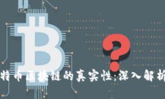 如何验证比特币区块链的真实性：深入解析与实