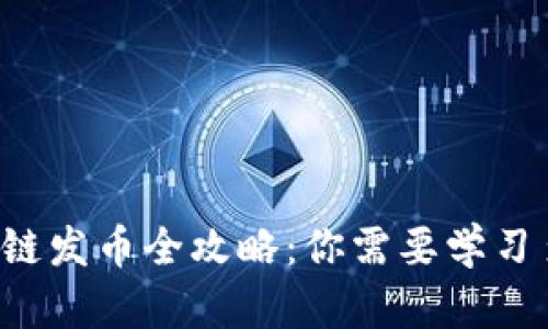 区块链发币全攻略：你需要学习多久？