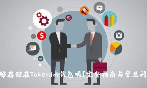 EOS能够存储在Tokenim钱包吗？完整指南与常见问题解答