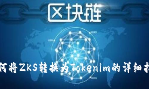 如何将ZKS转换为Tokenim的详细指南