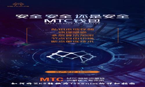 如何将ZKS转换为Tokenim的详细指南