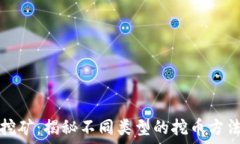   区块链挖矿：揭秘不同类型的挖币方法与技巧