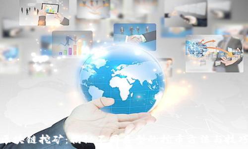   
区块链挖矿：揭秘不同类型的挖币方法与技巧