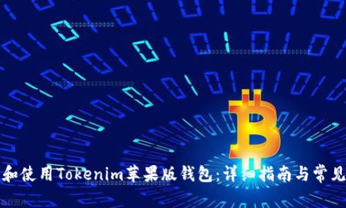 如何下载和使用Tokenim苹果版钱包：详细指南与常见问题解答