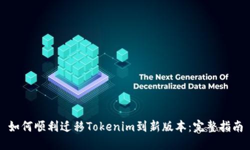 如何顺利迁移Tokenim到新版本：完整指南